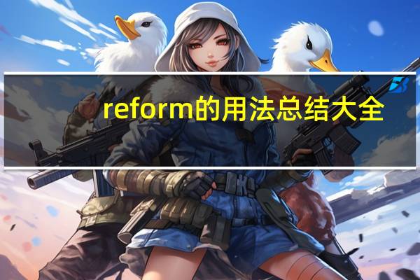 reform的用法总结大全