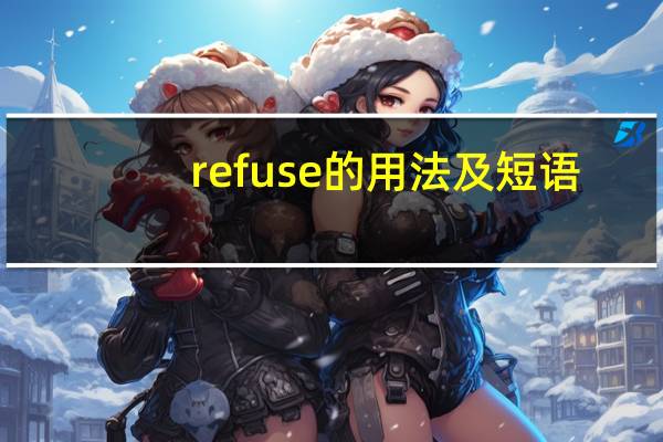 refuse的用法及短语