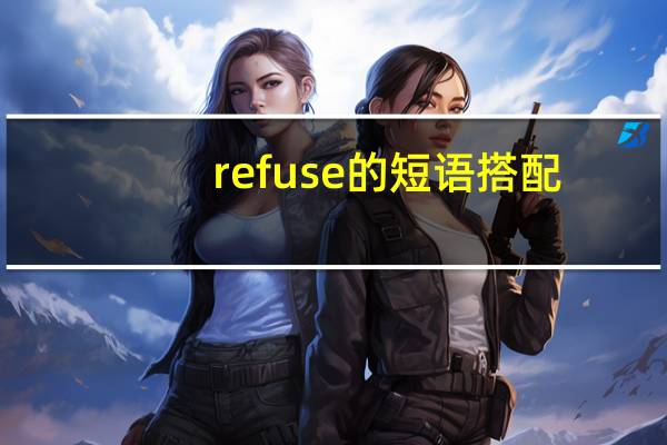 refuse的短语搭配