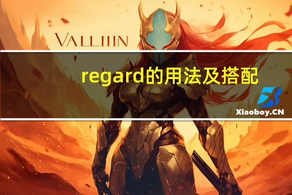 regard的用法及搭配