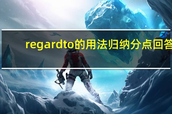 regard to的用法归纳分点回答