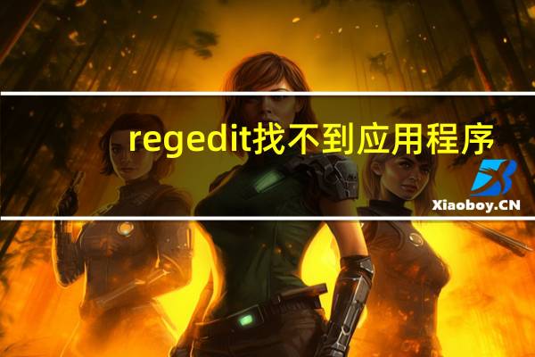 regedit找不到应用程序