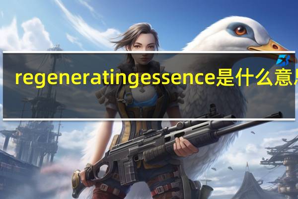 regenerating essence是什么意思啊