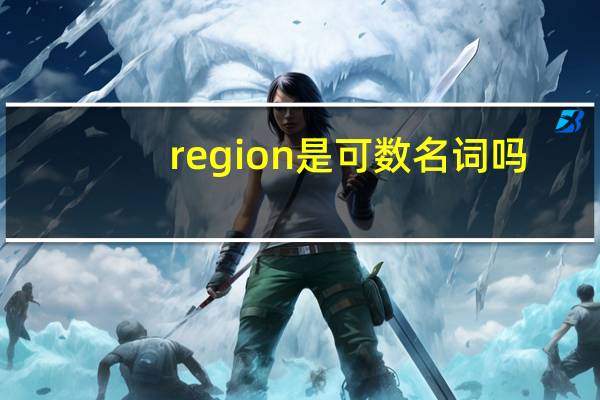 region是可数名词吗