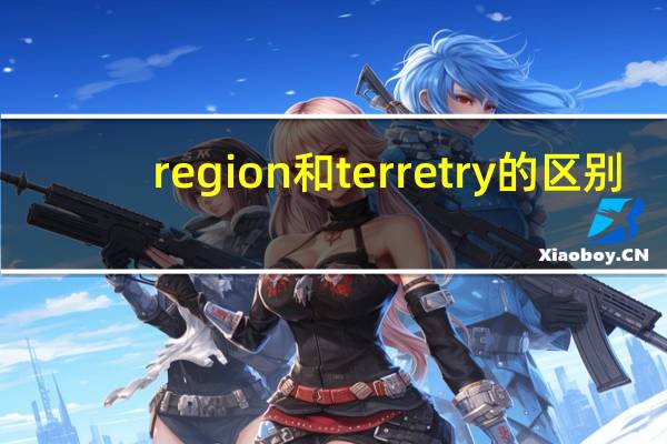 region和terretry的区别