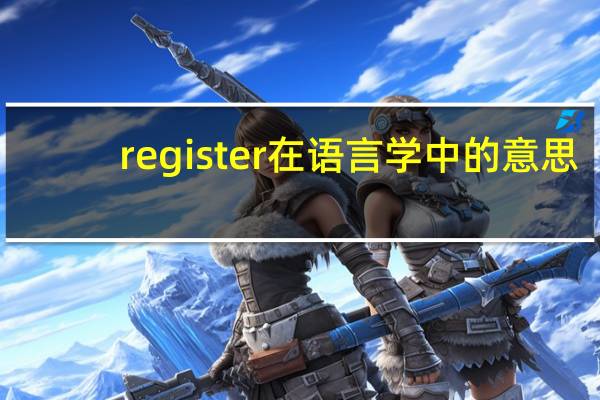 register在语言学中的意思
