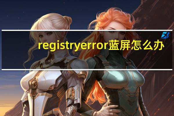 registryerror蓝屏怎么办