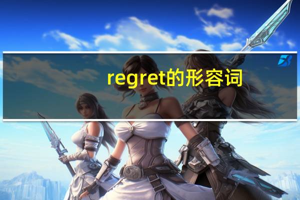 regret的形容词