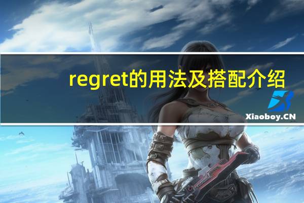 regret的用法及搭配介绍