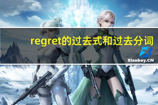 regret的过去式和过去分词