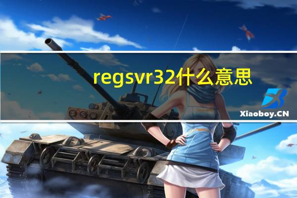 regsvr32什么意思