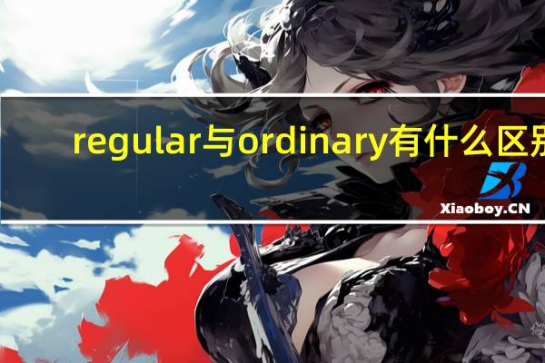 regular与ordinary有什么区别