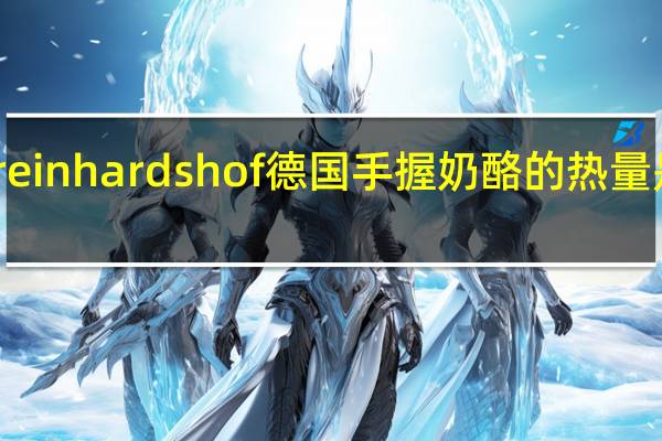 reinhardshof 德国手握奶酪的热量是多少