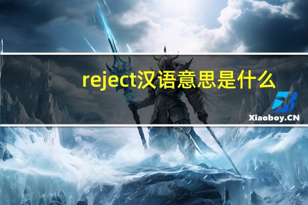 reject汉语意思是什么?