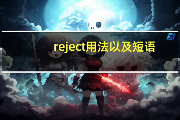 reject用法以及短语