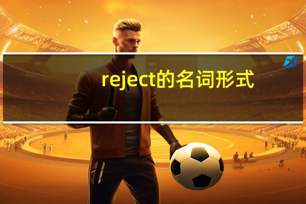 reject的名词形式
