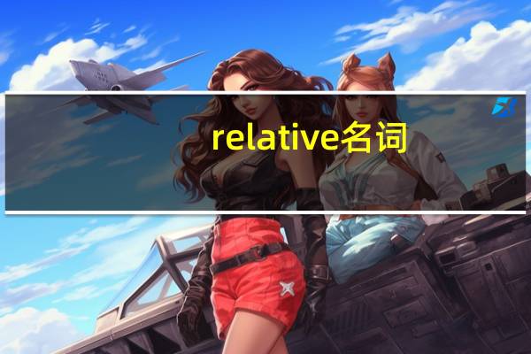 relative名词
