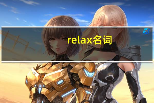 relax名词