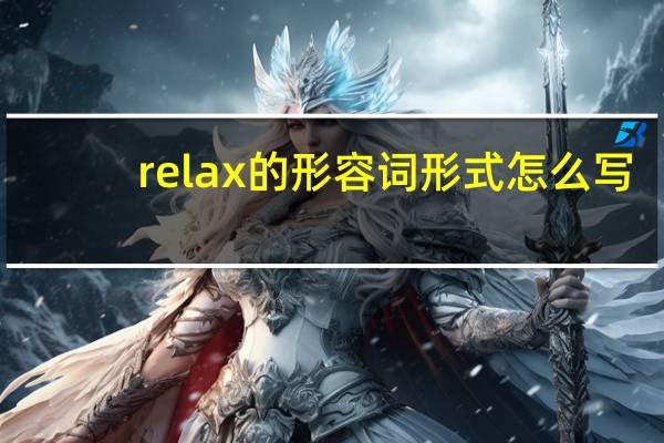 relax的形容词形式怎么写