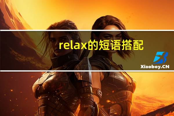 relax的短语搭配