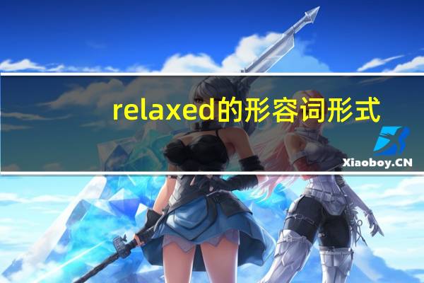 relaxed的形容词形式