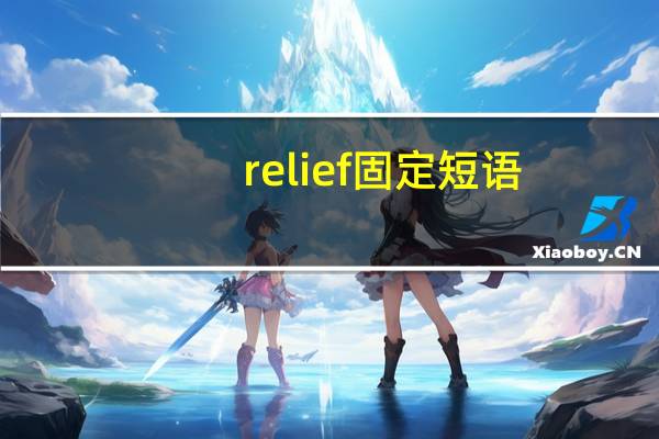 relief固定短语