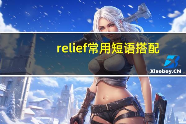 relief常用短语搭配
