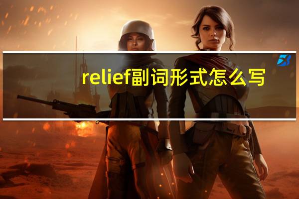 relief 副词形式怎么写