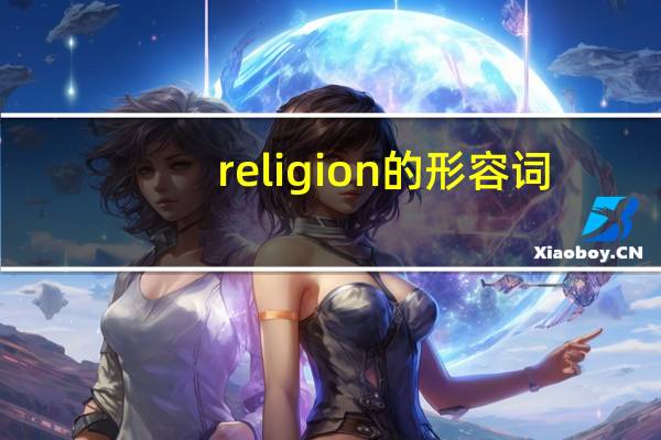 religion的形容词