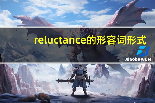 reluctance的形容词形式