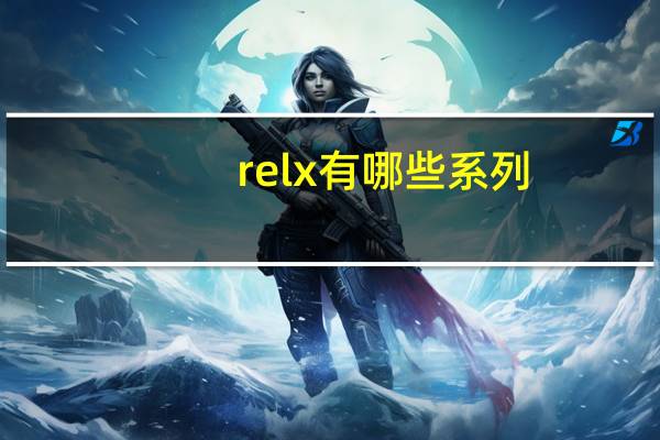relx有哪些系列