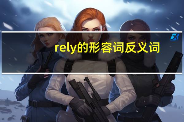 rely的形容词反义词