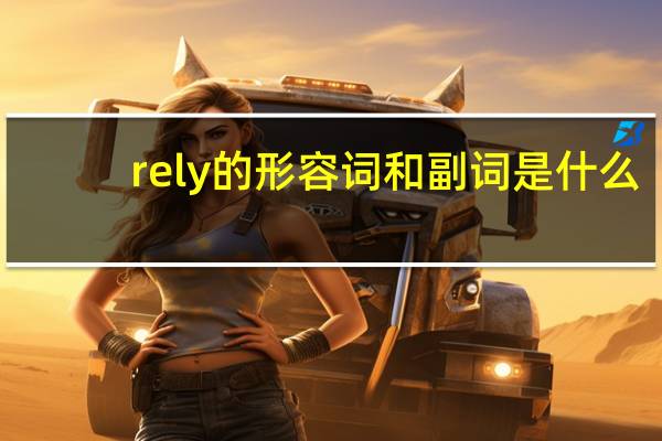 rely的形容词和副词是什么