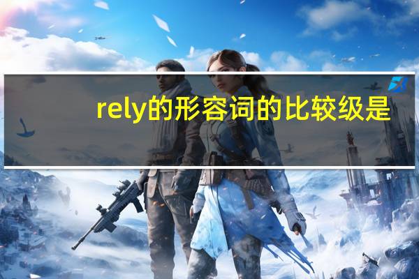 rely的形容词的比较级是?