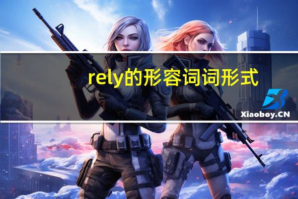 rely的形容词词形式