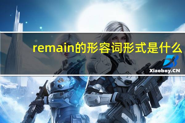 remain的形容词形式是什么