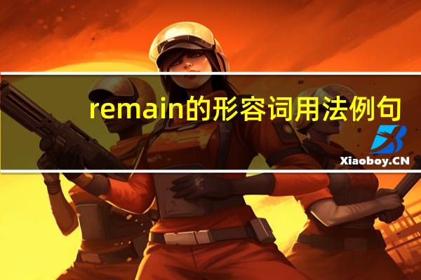 remain的形容词用法 例句