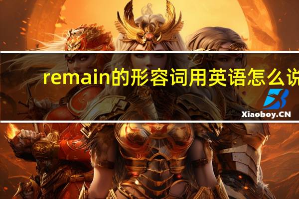remain的形容词用英语怎么说