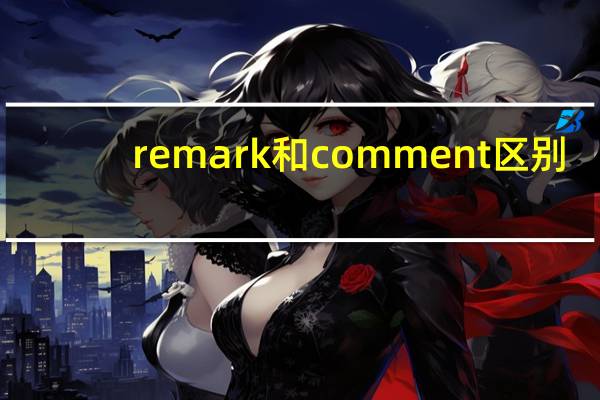 remark和comment区别