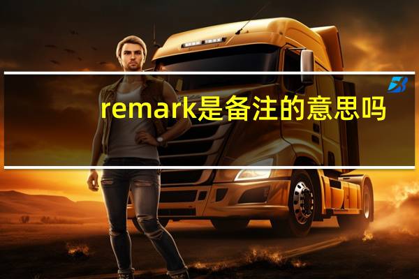remark是备注的意思吗