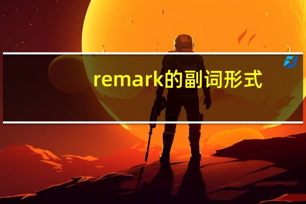 remark的副词形式