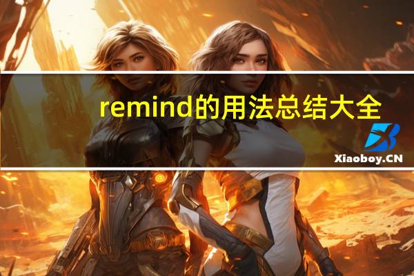 remind的用法总结大全