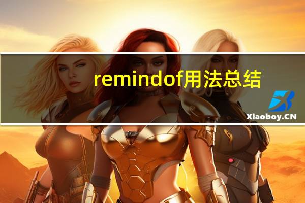remind of用法总结
