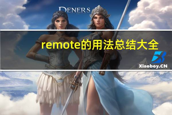 remote的用法总结大全