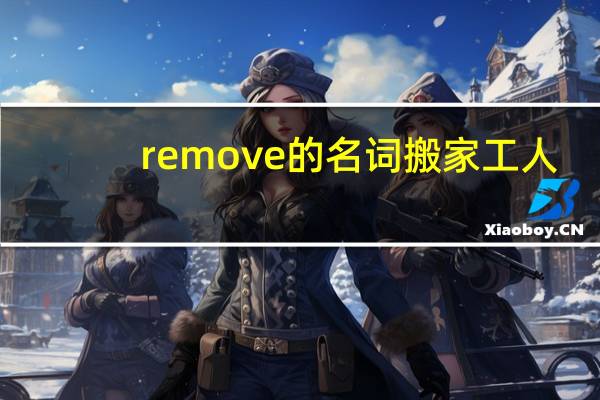 remove的名词搬家工人