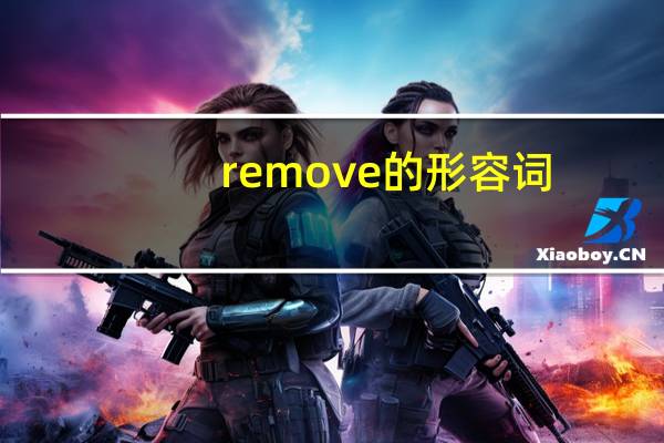 remove的形容词