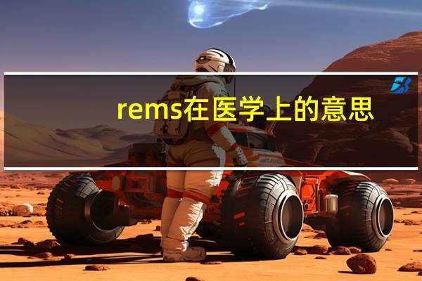 rems在医学上的意思