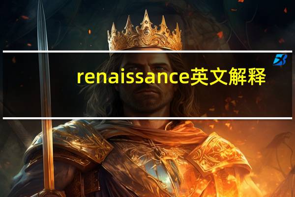 renaissance英文解释
