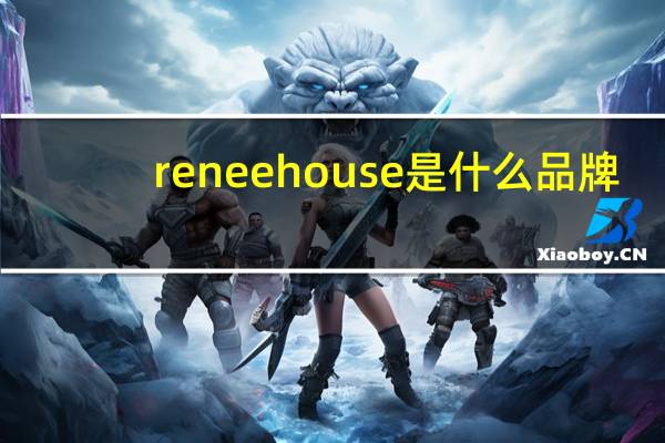 reneehouse是什么品牌