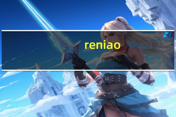 reniao（reniao）